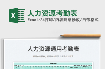 2022人力資源考勤表免費下載