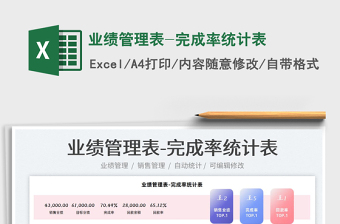 2022業(yè)績管理表-完成率統(tǒng)計表免費下載