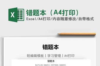 2022錯題本（A4打?。┟赓M下載