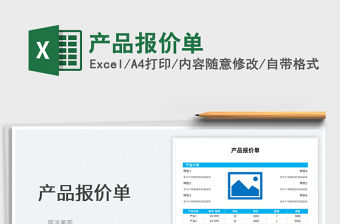 2022產品報價單免費下載