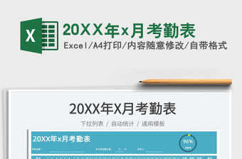 202220XX年x月考勤表免費(fèi)下載