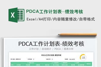 2022PDCA工作計劃表-績效考核免費下載