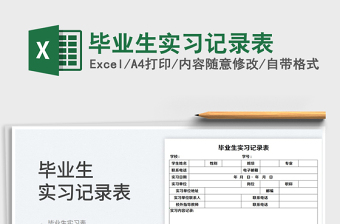 2022畢業(yè)生實(shí)習(xí)記錄表免費(fèi)下載