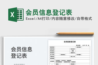 2022會(huì)員信息登記表免費(fèi)下載