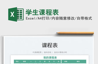 2022學生課程表免費下載