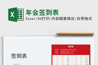 2022年會簽到表免費下載