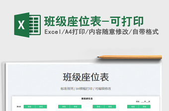 2022班級座位表-可打印免費下載