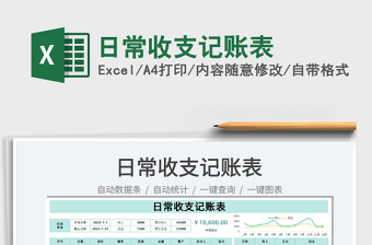 2022出纳日常收支记账表