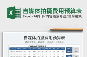 2022自媒體拍攝費用預(yù)算表免費下載