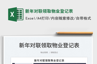 2022新年對聯(lián)領(lǐng)取物業(yè)登記表免費下載