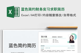 2022藍色簡約財務實習求職簡歷免費下載