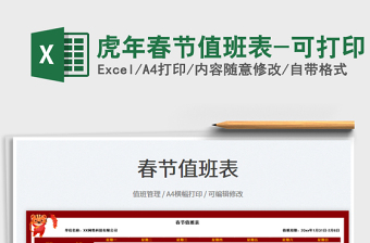 2022虎年春節(jié)值班表-可打印免費下載