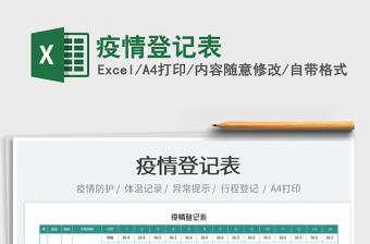 2022疫情登記表免費(fèi)下載