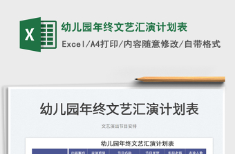 2022幼兒園年終文藝匯演計劃表免費(fèi)下載