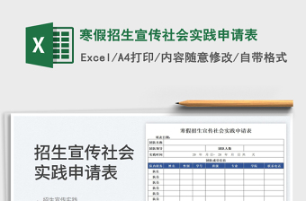 2022寒假招生宣傳社會實踐申請表免費下載