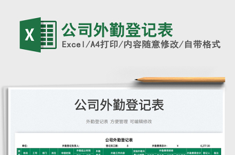 2022公司外勤登記表免費(fèi)下載