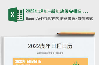 2022年虎年-新年放假安排日歷