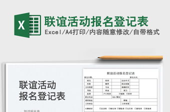 2022聯(lián)誼活動報名登記表免費(fèi)下載