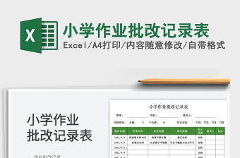2022小學作業批改記錄表免費下載