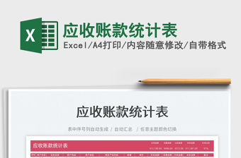 2022應(yīng)收賬款統(tǒng)計表免費下載