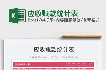 2022應(yīng)收賬款統(tǒng)計(jì)表免費(fèi)下載