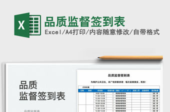 2022品質監(jiān)督簽到表免費下載