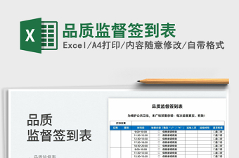 2022品質(zhì)監(jiān)督簽到表免費(fèi)下載