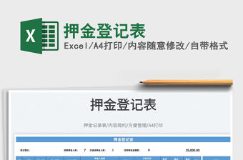 2022押金登記表免費下載