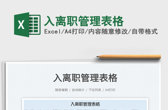2022入離職管理表格免費下載