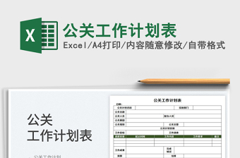 2022公關(guān)工作計(jì)劃表免費(fèi)下載