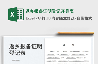 2022返鄉(xiāng)報(bào)備證明登記開具表免費(fèi)下載