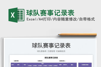 2022球隊(duì)賽事記錄表免費(fèi)下載