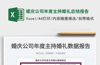 2022婚慶公司年度主持婚禮總結(jié)報(bào)告免費(fèi)下載