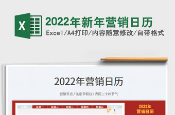 2022年新年營銷日歷