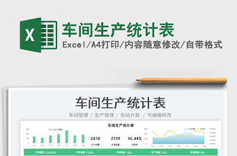 2022車間生產(chǎn)統(tǒng)計(jì)表免費(fèi)下載