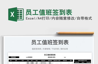 2022員工值班簽到表免費下載