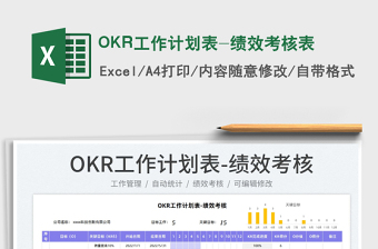 2022OKR工作計劃表-績效考核表免費下載