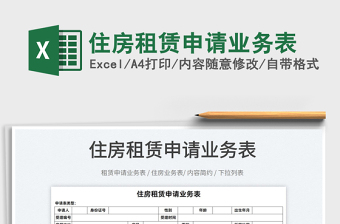 2022住房租賃申請業(yè)務(wù)表免費(fèi)下載