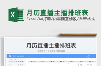 2022月歷直播主播排班表免費(fèi)下載