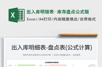 2022出入庫明細表-庫存盤點公式版免費下載
