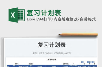 2022復習計劃表免費下載