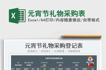 2022元宵節禮物采購表免費下載