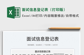2022面試信息登記表（打印版）免費下載
