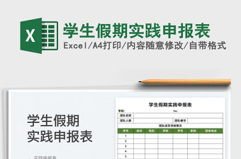 2022學生假期實踐申報表免費下載