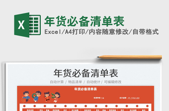 2022年貨必備清單表免費(fèi)下載