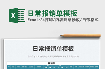 2022日常報銷單模板免費下載
