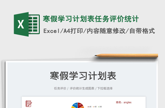 2022寒假學(xué)習(xí)計(jì)劃表任務(wù)評(píng)價(jià)統(tǒng)計(jì)免費(fèi)下載