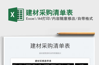 2022建材采購清單表免費下載