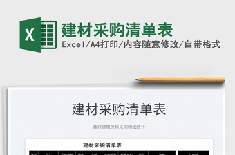 2022建材采購清單表免費(fèi)下載