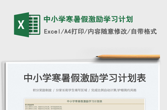 2022中小學(xué)寒暑假激勵(lì)學(xué)習(xí)計(jì)劃免費(fèi)下載